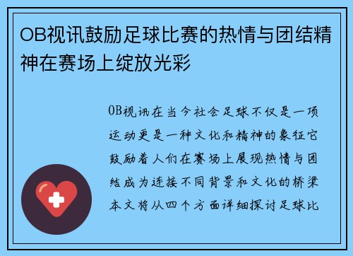 OB视讯鼓励足球比赛的热情与团结精神在赛场上绽放光彩