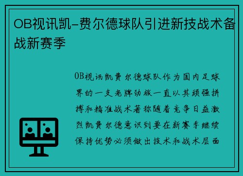 OB视讯凯-费尔德球队引进新技战术备战新赛季