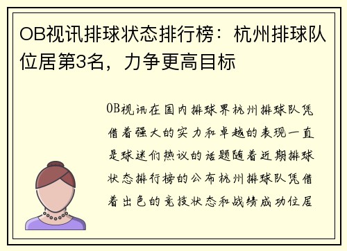 OB视讯排球状态排行榜：杭州排球队位居第3名，力争更高目标