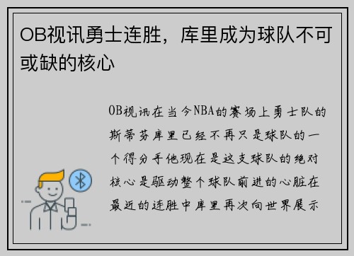 OB视讯勇士连胜，库里成为球队不可或缺的核心