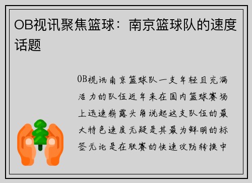 OB视讯聚焦篮球：南京篮球队的速度话题