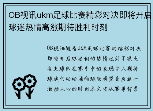 OB视讯ukm足球比赛精彩对决即将开启球迷热情高涨期待胜利时刻