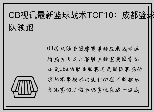 OB视讯最新篮球战术TOP10：成都篮球队领跑
